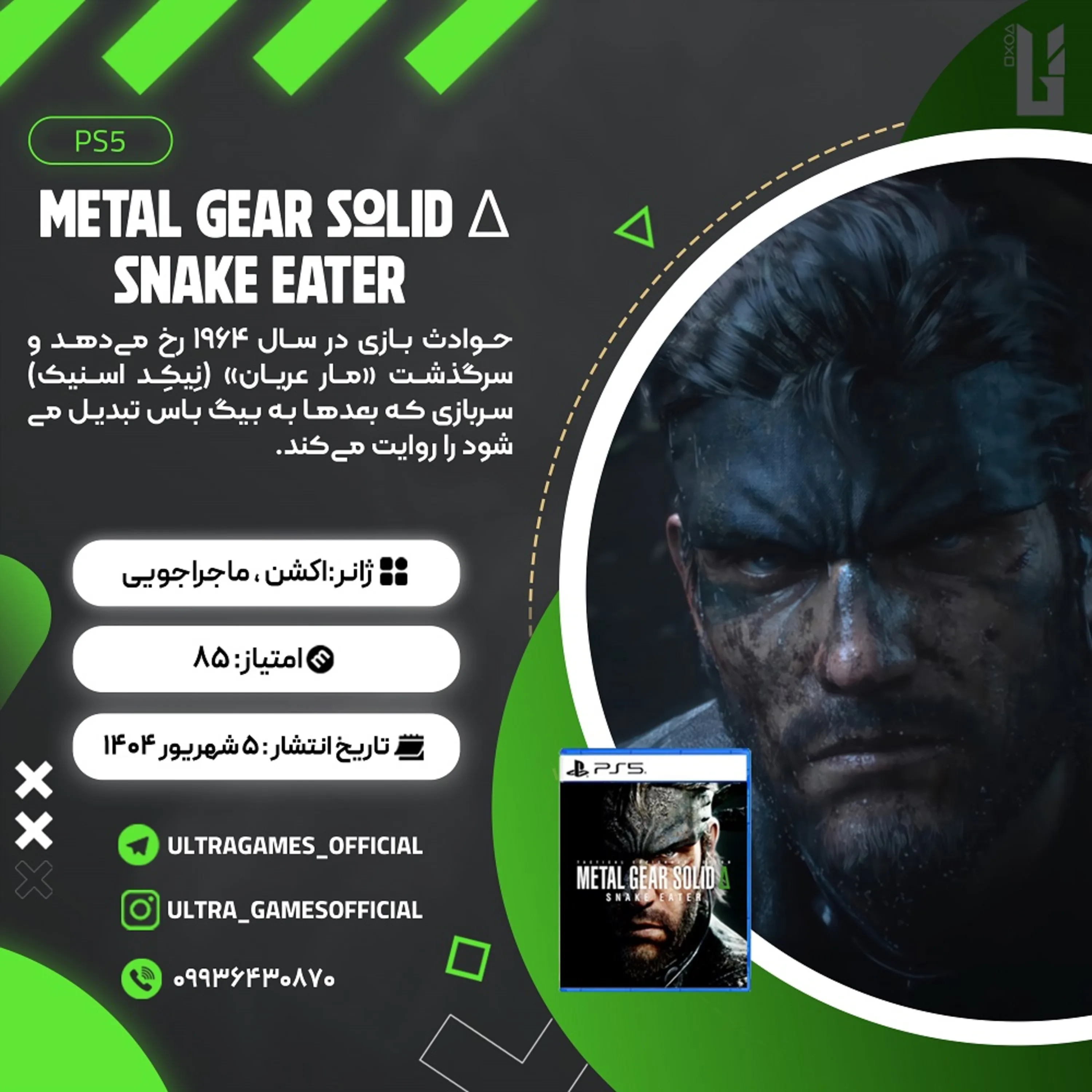 اکانت قانونی METAL GEAR SOLID DELTA: SNAKE EATER برای PS5